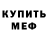 МЕФ мяу мяу Michal Cypriak